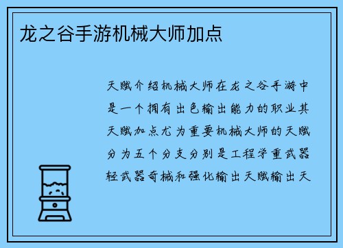 龙之谷手游机械大师加点