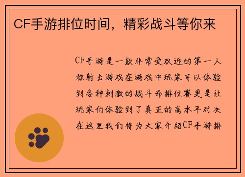 CF手游排位时间，精彩战斗等你来