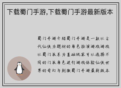 下载蜀门手游,下载蜀门手游最新版本