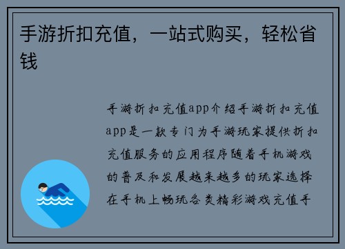 手游折扣充值，一站式购买，轻松省钱