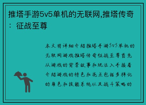 推塔手游5v5单机的无联网,推塔传奇：征战至尊