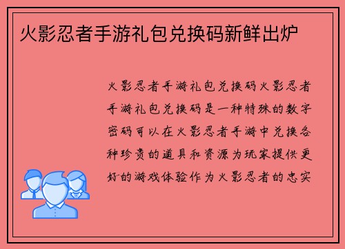 火影忍者手游礼包兑换码新鲜出炉