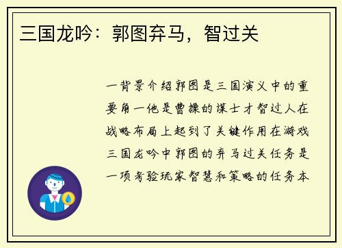 三国龙吟：郭图弃马，智过关