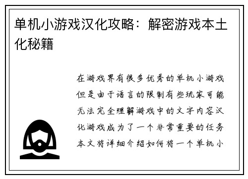 单机小游戏汉化攻略：解密游戏本土化秘籍