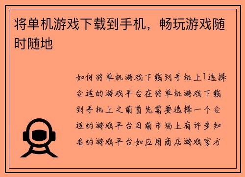 将单机游戏下载到手机，畅玩游戏随时随地