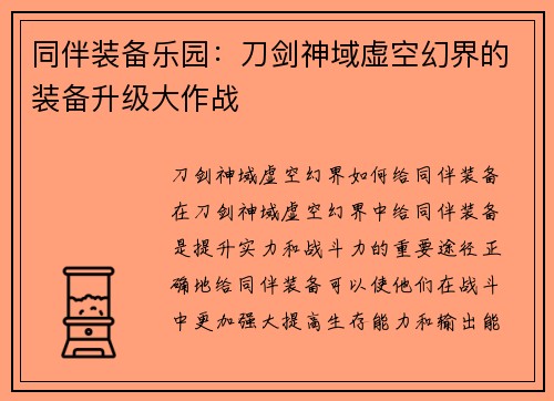 同伴装备乐园：刀剑神域虚空幻界的装备升级大作战