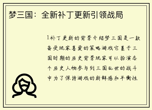 梦三国：全新补丁更新引领战局